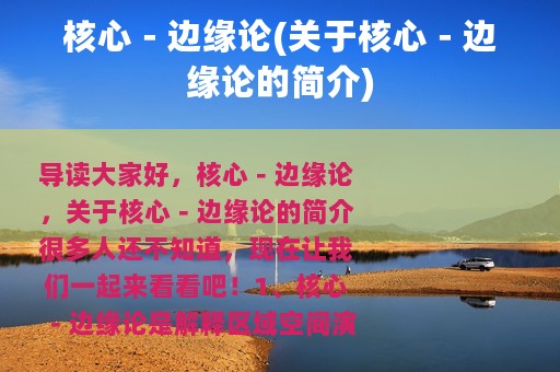 核心－边缘论(关于核心－边缘论的简介)