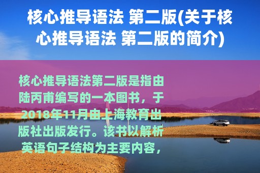核心推导语法 第二版(关于核心推导语法 第二版的简介)