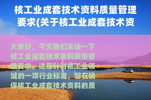 核工业成套技术资料质量管理要求(关于核工业成套技术资料质量管理要求的简介)