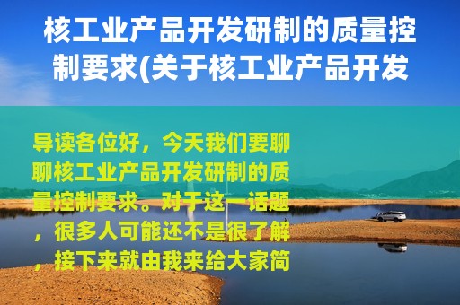 核工业产品开发研制的质量控制要求(关于核工业产品开发研制的质量控制要求的简介)