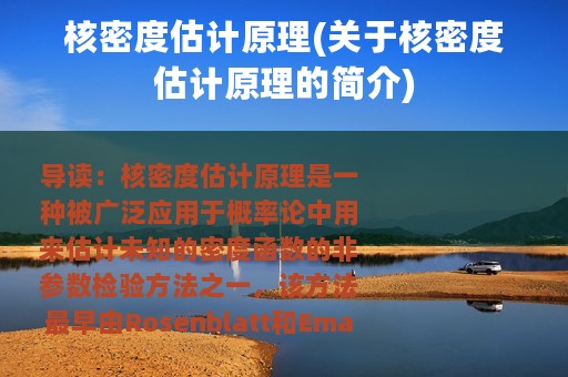 核密度估计原理(关于核密度估计原理的简介)