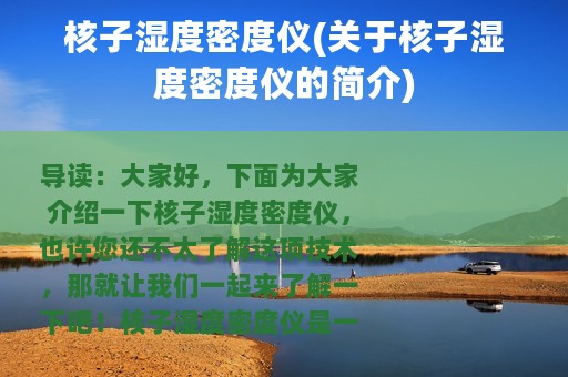 核子湿度密度仪(关于核子湿度密度仪的简介)