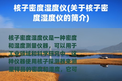 核子密度湿度仪(关于核子密度湿度仪的简介)