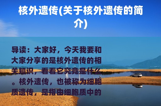 核外遗传(关于核外遗传的简介)