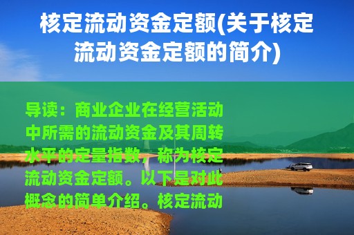 核定流动资金定额(关于核定流动资金定额的简介)