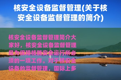 核安全设备监督管理(关于核安全设备监督管理的简介)