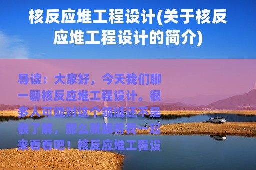 核反应堆工程设计(关于核反应堆工程设计的简介)