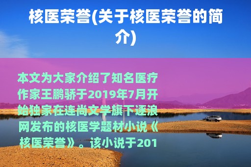 核医荣誉(关于核医荣誉的简介)