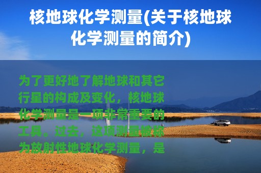 核地球化学测量(关于核地球化学测量的简介)