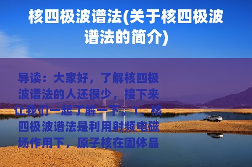 核四极波谱法(关于核四极波谱法的简介)