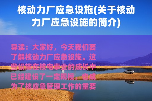 核动力厂应急设施(关于核动力厂应急设施的简介)