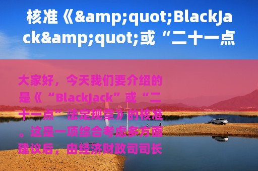 核准《"BlackJack"或“二十一点”法定规章》(关于核准《"BlackJack"或“二十一点”法定规章》的简介)