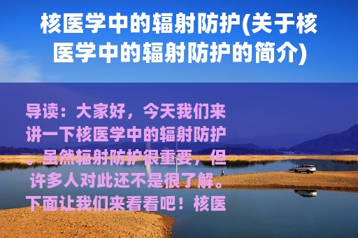 核医学中的辐射防护(关于核医学中的辐射防护的简介)