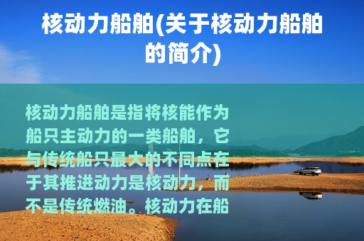 核动力船舶(关于核动力船舶的简介)