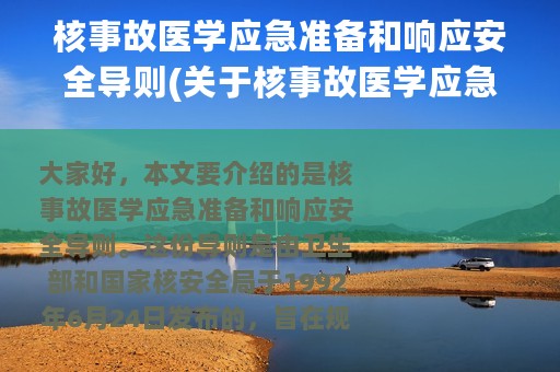 核事故医学应急准备和响应安全导则(关于核事故医学应急准备和响应安全导则的简介)