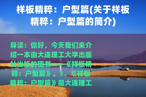 样板精粹：户型篇(关于样板精粹：户型篇的简介)