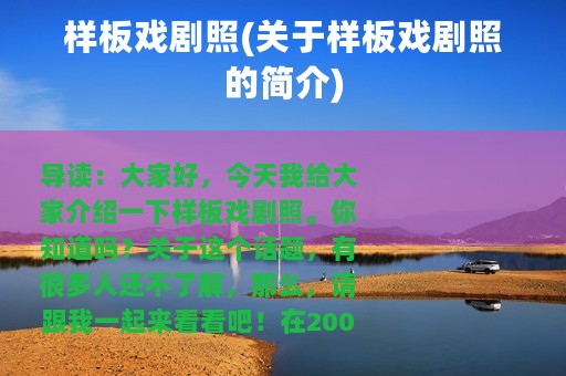 样板戏剧照(关于样板戏剧照的简介)