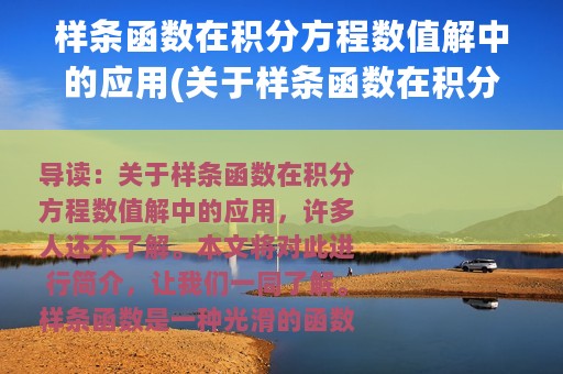 样条函数在积分方程数值解中的应用(关于样条函数在积分方程数值解中的应用的简介)