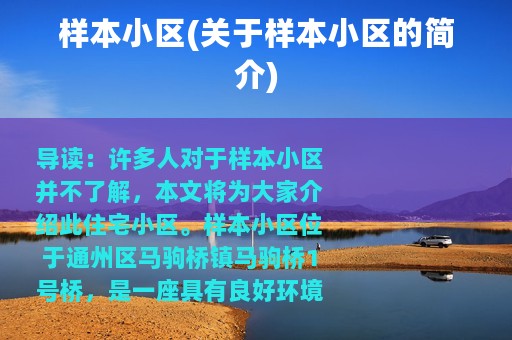样本小区(关于样本小区的简介)