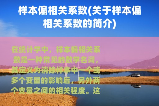 样本偏相关系数(关于样本偏相关系数的简介)