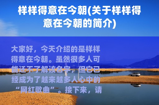 样样得意在今朝(关于样样得意在今朝的简介)