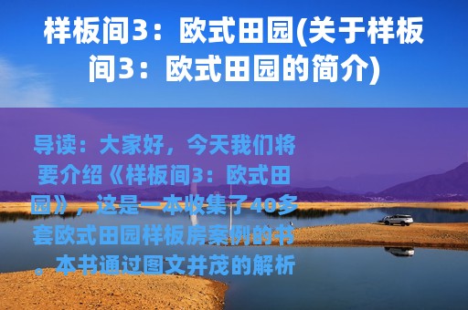 样板间3：欧式田园(关于样板间3：欧式田园的简介)