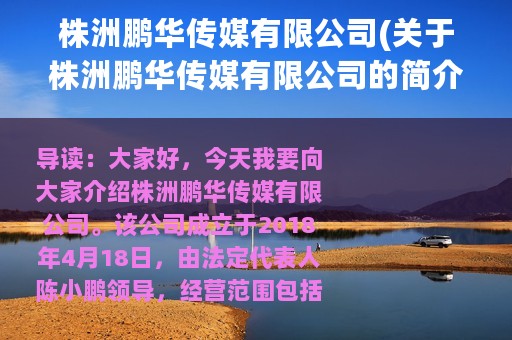 株洲鹏华传媒有限公司(关于株洲鹏华传媒有限公司的简介)