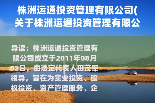 株洲运通投资管理有限公司(关于株洲运通投资管理有限公司的简介)