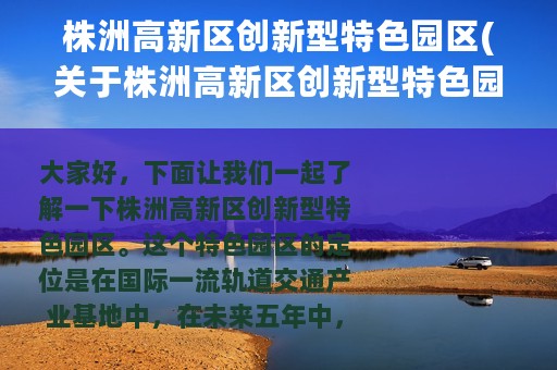 株洲高新区创新型特色园区(关于株洲高新区创新型特色园区的简介)