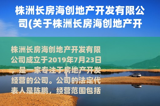 株洲长房海创地产开发有限公司(关于株洲长房海创地产开发有限公司的简介)