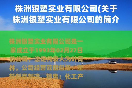 株洲银塑实业有限公司(关于株洲银塑实业有限公司的简介)