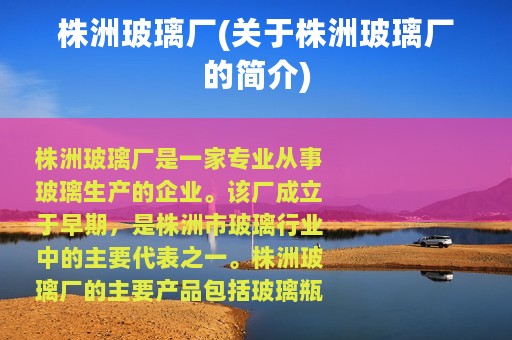 株洲玻璃厂(关于株洲玻璃厂的简介)