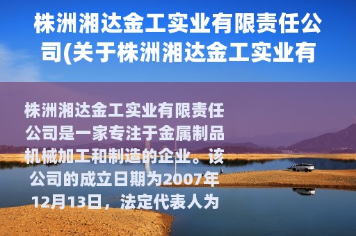 株洲湘达金工实业有限责任公司(关于株洲湘达金工实业有限责任公司的简介)
