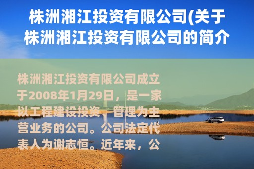 株洲湘江投资有限公司(关于株洲湘江投资有限公司的简介)