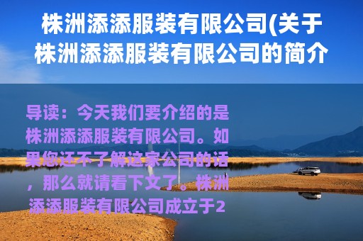 株洲添添服装有限公司(关于株洲添添服装有限公司的简介)