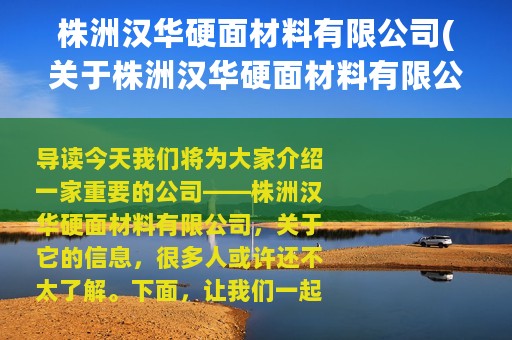 株洲汉华硬面材料有限公司(关于株洲汉华硬面材料有限公司的简介)