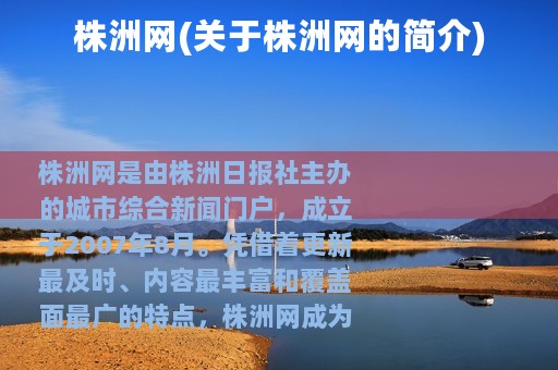 株洲网(关于株洲网的简介)
