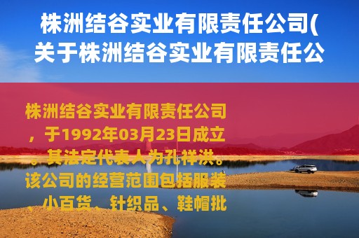 株洲结谷实业有限责任公司(关于株洲结谷实业有限责任公司的简介)