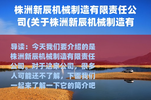株洲新辰机械制造有限责任公司(关于株洲新辰机械制造有限责任公司的简介)