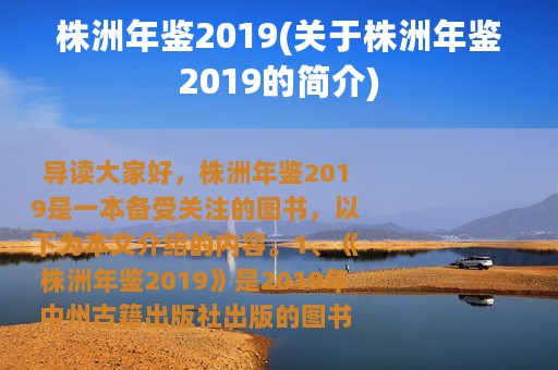 株洲年鉴2019(关于株洲年鉴2019的简介)