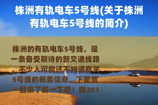 株洲有轨电车5号线(关于株洲有轨电车5号线的简介)