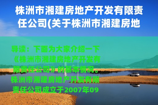 株洲市湘建房地产开发有限责任公司(关于株洲市湘建房地产开发有限责任公司的简介)