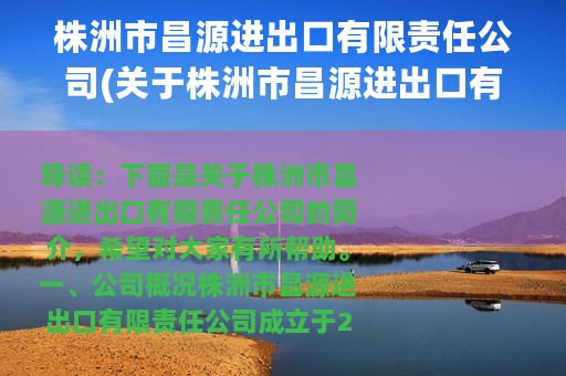 株洲市昌源进出口有限责任公司(关于株洲市昌源进出口有限责任公司的简介)