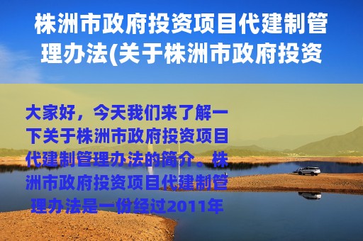 株洲市政府投资项目代建制管理办法(关于株洲市政府投资项目代建制管理办法的简介)
