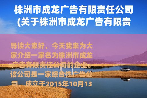 株洲市成龙广告有限责任公司(关于株洲市成龙广告有限责任公司的简介)