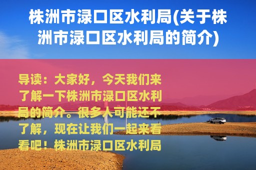 株洲市渌口区水利局(关于株洲市渌口区水利局的简介)