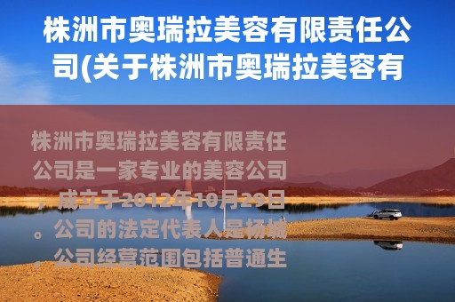 株洲市奥瑞拉美容有限责任公司(关于株洲市奥瑞拉美容有限责任公司的简介)