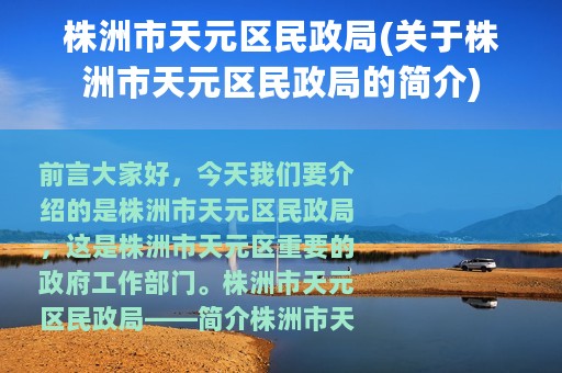株洲市天元区民政局(关于株洲市天元区民政局的简介)