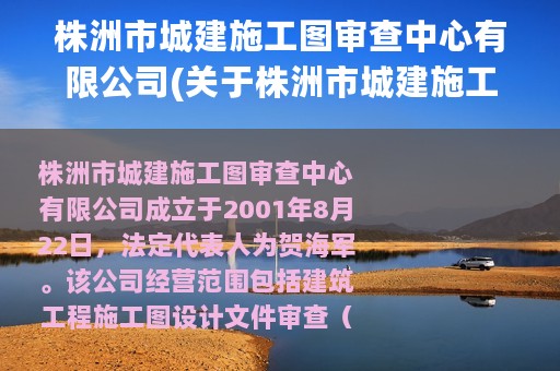 株洲市城建施工图审查中心有限公司(关于株洲市城建施工图审查中心有限公司的简介)