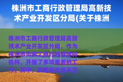 株洲市工商行政管理局高新技术产业开发区分局(关于株洲市工商行政管理局高新技术产业开发区分局的简介)